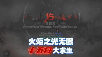 火炬之光无限15日求生攻略，四种流派各有千秋，天命流一枝独秀