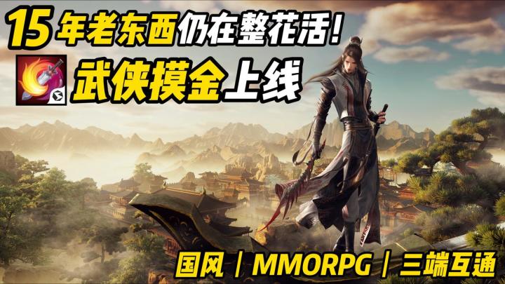 ✌️剑网三原班团队打造💯整活15年💰武侠摸金全新上线💥不玩必亏截图
