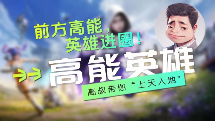 前方高能,英雄进圈!《高能英雄》全平台正式上天入地!截图