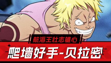 爬墙能手，冲冲跳跳！《航海王壮志雄心》贝拉密解析