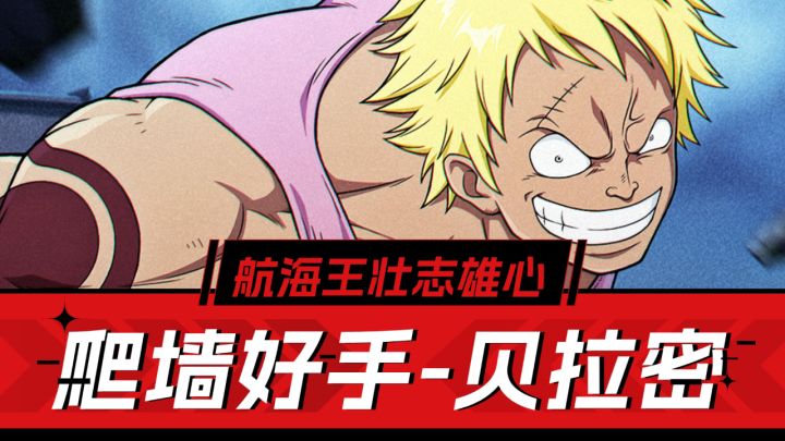 爬墙能手,冲冲跳跳!《航海王壮志雄心》贝拉密解析截图