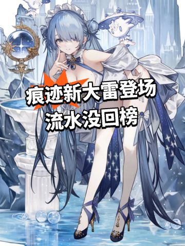 痕迹新大雷登场！流水没回榜