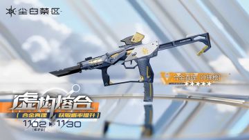 限时武器共鸣活动【虚构熔合】即将开启，【合金真理】获取概率UP！