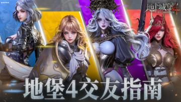 一个人玩地堡4太孤单了？这些方式助力你找到同好！