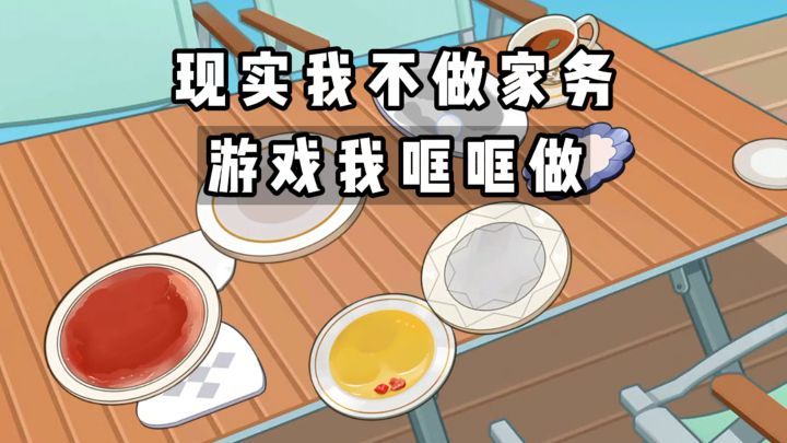 在游戏里做家务也太好玩了吧...截图