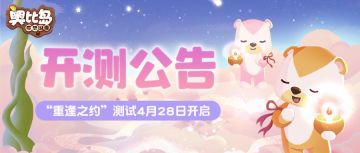 奥比岛手游丨“重逢之约”测试明日开启！开测公告抢先看！