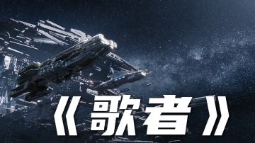 高能翻唱，黑暗森林！用《无尽的拉格朗日》的方式打开三体《歌者》