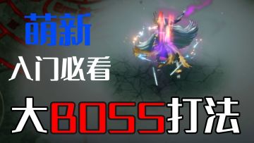 萌新入门必看，大BOSS详细出招和打法思路！