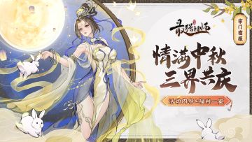 「仙门快讯」最强祖师情浓中秋全览（汇总帖）