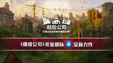 灾变肆虐后，谁来重建文明？《劫后公司》国服手机版，即将上线！