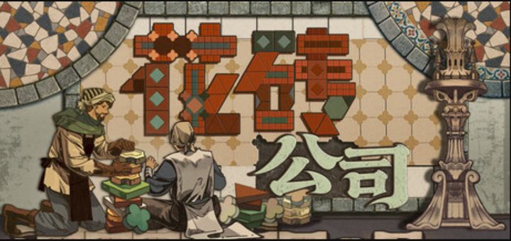 沉浸式铺地砖模拟《花砖公司》9.18发售截图