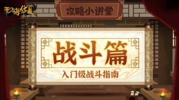 【攻略小讲堂】战斗篇！入门级战斗指南带你横扫战场！