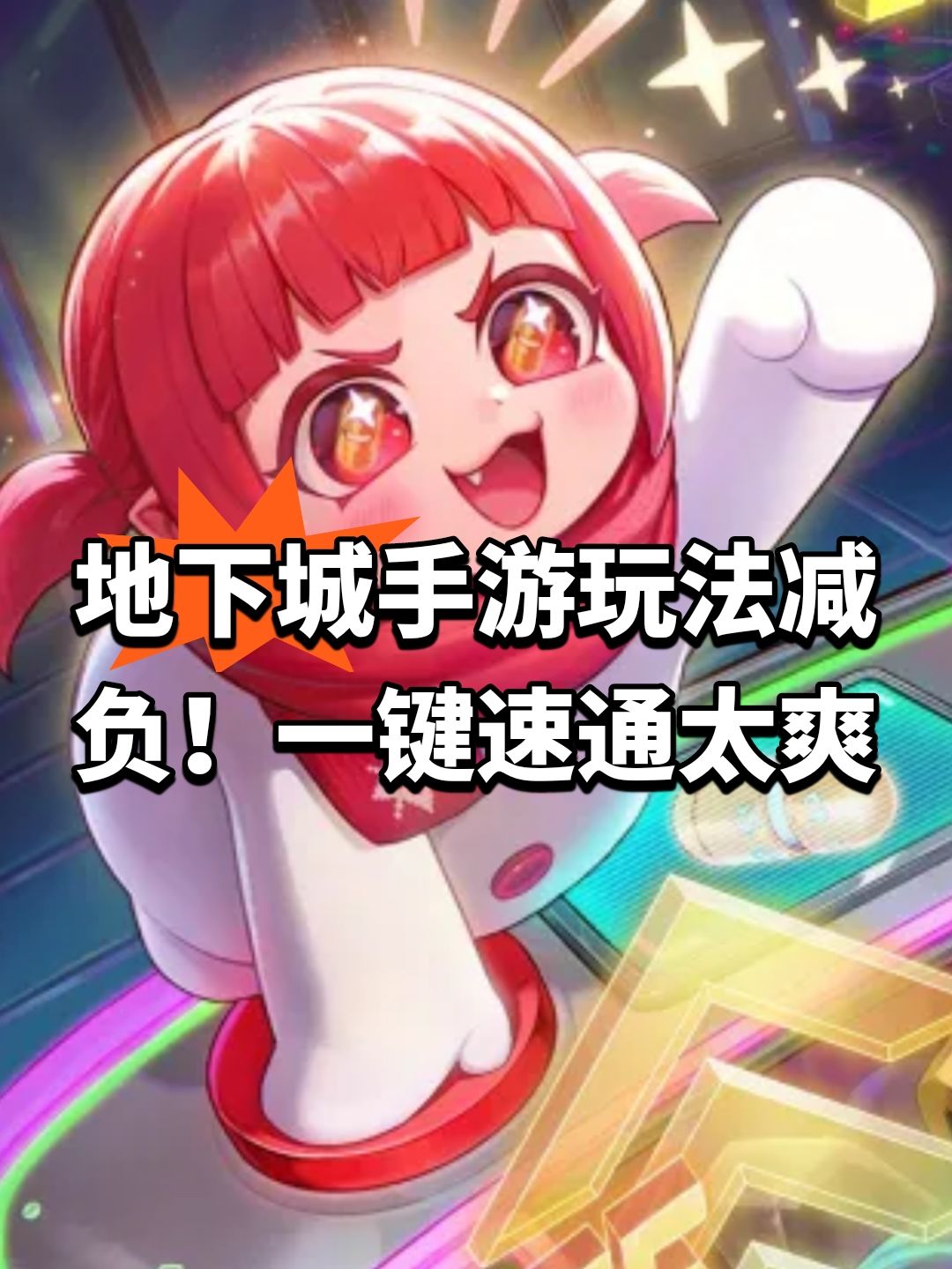 地下城手游玩法减负!一键速通太爽 1