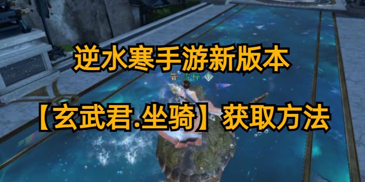 逆水寒手游新版本【玄武君.坐骑】获取方法截图