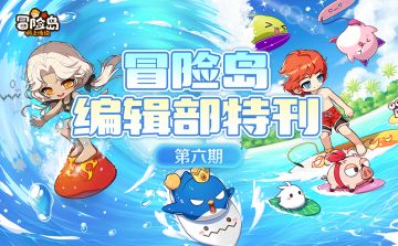 冒险岛编辑部第六期 | 1~140级新手攻略