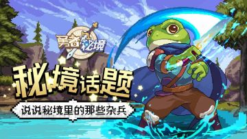 秘境话题 | 说说秘境里的那些杂兵（已开奖）