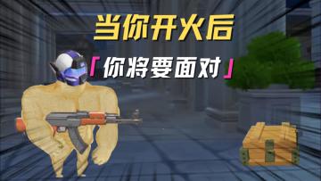 如果早知道...就不会走火了