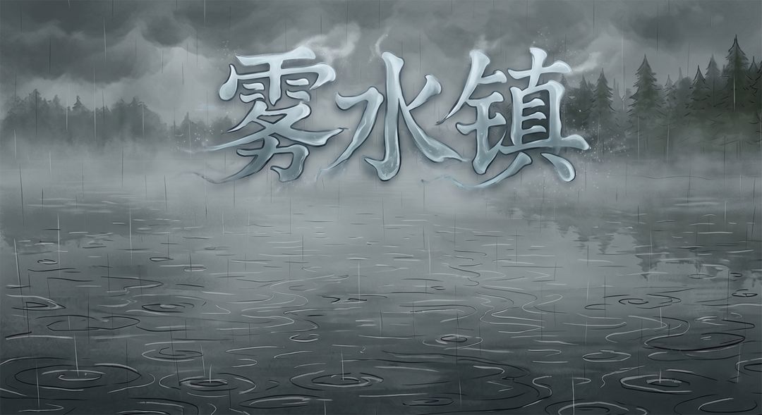 雨雾已至,欢迎踏入雾水镇的第一次探索 1