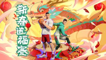 【新春送福赛】精彩集锦-DAY1