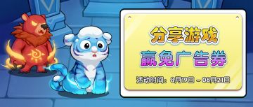 【有奖活动】分享游戏，赢免广告券！