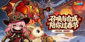 召唤与合成，陪你过春节