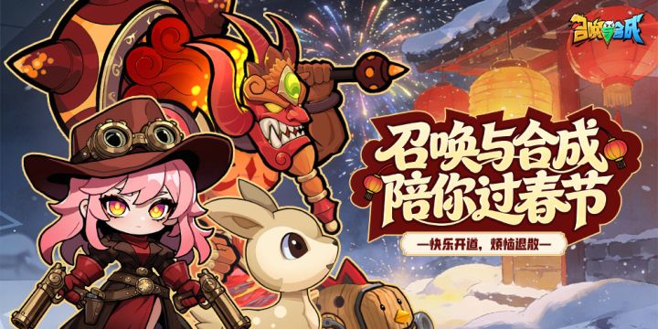 召唤与合成，陪你过春节截图
