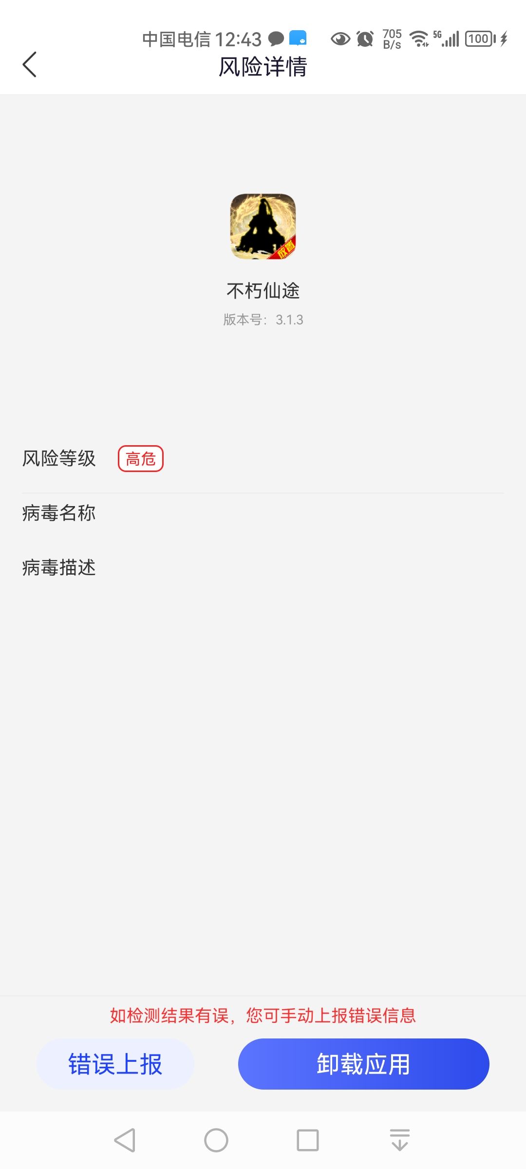 提示高危应用？ 2