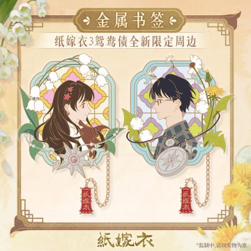 《纸嫁衣3鸳鸯债》全新限定周边来袭！
