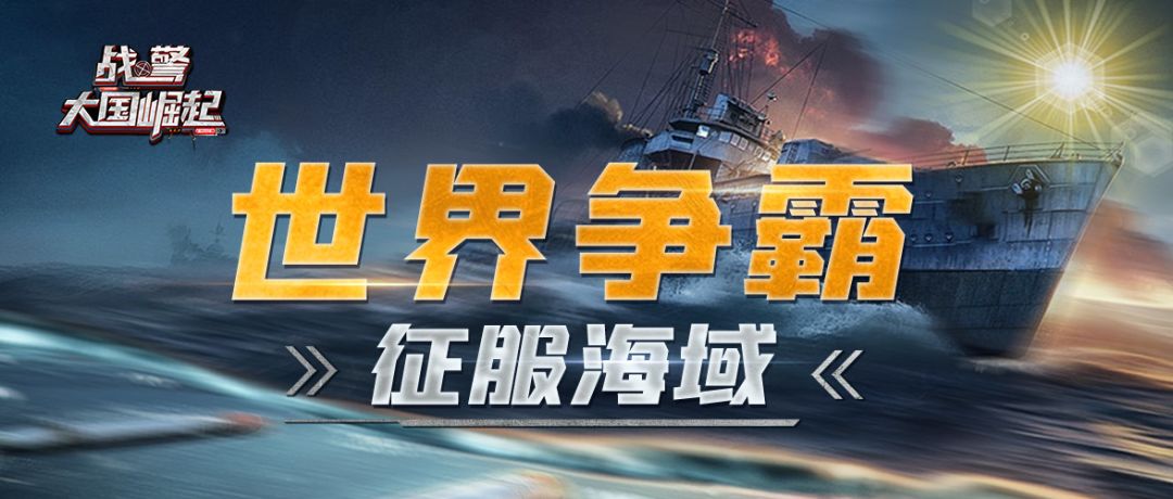 世界争霸【征服海域】再临截图