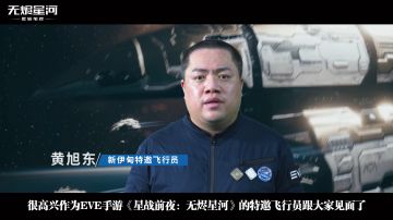 「星航节」爆料第一弹！特邀飞行员黄旭东助力远航典礼