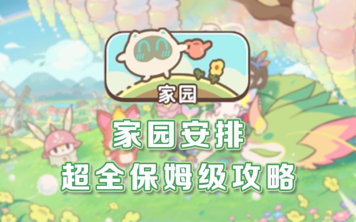 家园安排保姆级攻略截图