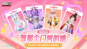 【有奖活动】三八妇女节特别活动：敬那个闪亮的她