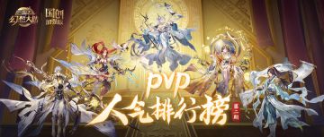 单个武将出场率第一竟然是ta？PVP人气排行榜第2弹来啦！