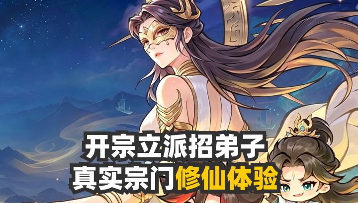 真实宗门修仙体验❤️开宗立派,弟子全随机截图