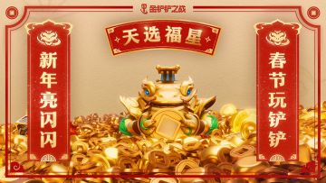《金铲铲之战》【天选福星】现已上线