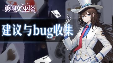 《勇闯女巫塔》集中建议反馈帖