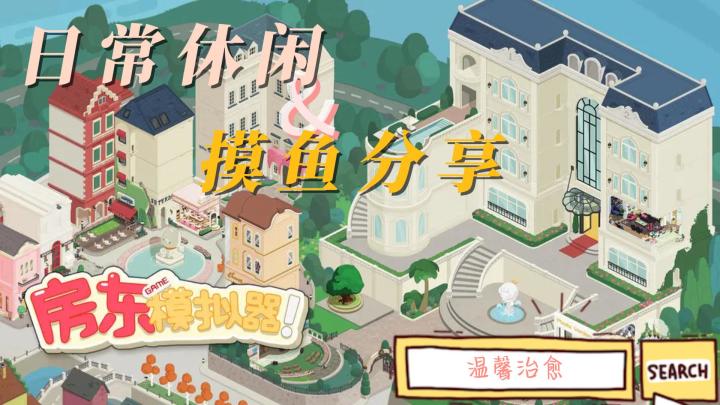真的不来体验体验当包租公的快乐#TapTap游戏轻赏#截图
