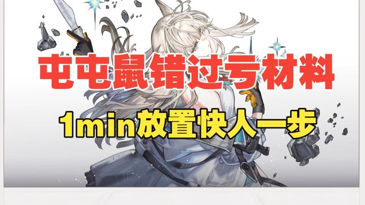 【终末地】帝江号不会放?1min放置避免亏资源!截图