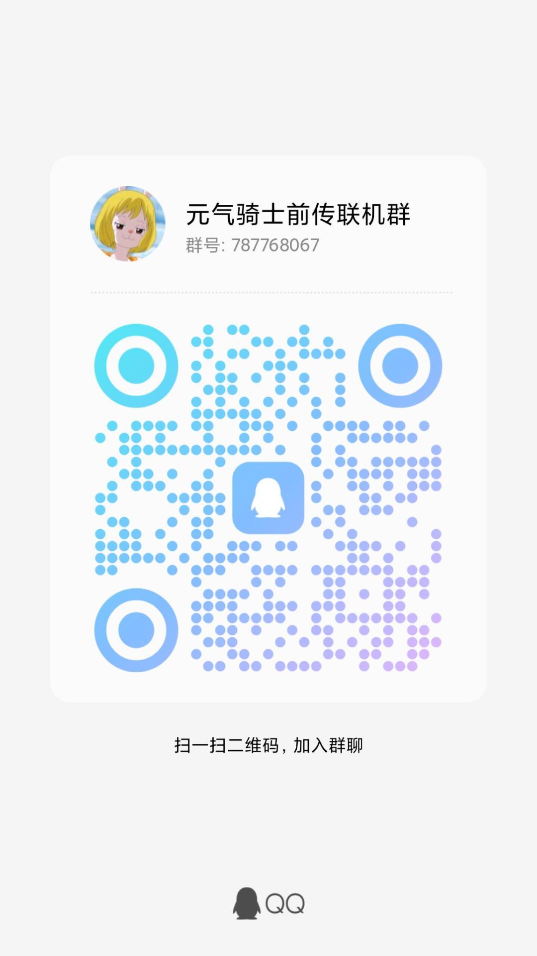 齿轮骑士新群快来加入,会获得双倍快乐 1