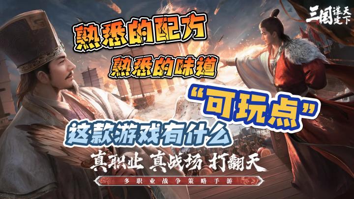 【三国谋定天下】这款游戏有什么可玩点,熟悉的配方,熟悉的味道截图