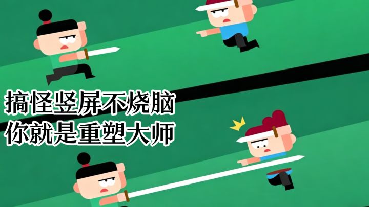 搞怪竖屏不烧脑,你就是重塑大师。截图