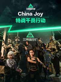 特战干员已集结ChinaJoy，三角洲启动！