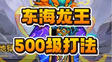 【云游门】【东海龙王教程】一局看懂！细节干货！
