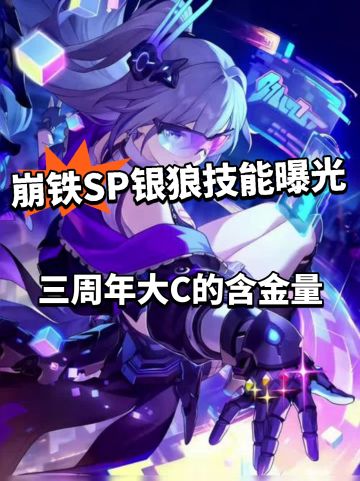 崩铁SP银狼技能曝光！唯二背包技夯爆了