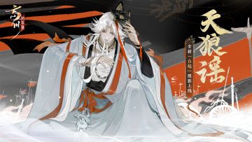 【白起照影设计思路分享】
纵然破城无数，久经战场也难免有负伤虚弱之际，深色里衣掩盖血色，白起从不将脆弱暴露于他人。孤星无衬，谶之不详，恰如白起其人，于千载历史中被后人评说。但也正如天狼常悬古今——战神，从不会在意风声。
白起全新照影「天狼谣」今日正式上线，小麒麟抱来了设计灵感分享，使君快来看看白起冷酷无情外不为人知的另一面吧~
☆立即下载游戏：http://t.cn/A6ozcNbr
☆加入官方社