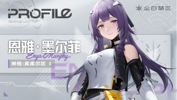 天启者作战资料 | 恩雅