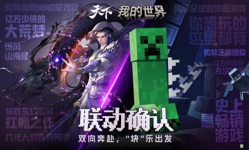 双向奔赴，“块”乐出发！《天下》《我的世界》联动决定