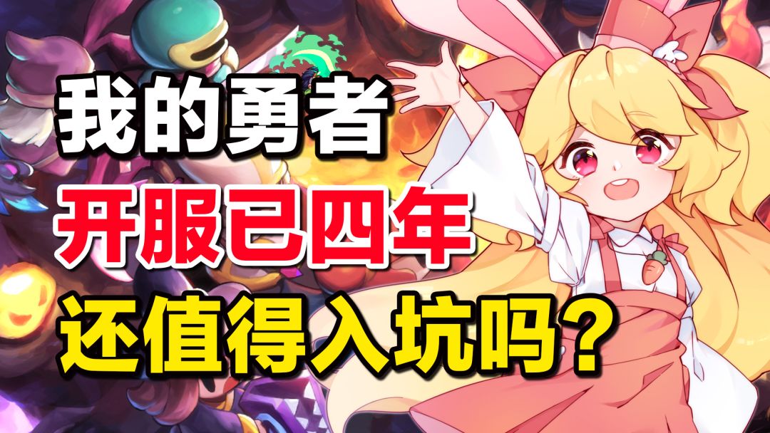 【我的勇者】开服已经四年，现在还值得入坑吗？截图