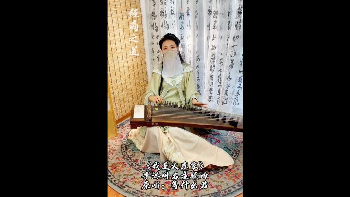 用古筝来演奏我是大东家，是个什么样的感觉呢截图
