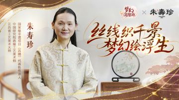 联动访谈 | 非遗苏绣传承人：朱寿珍——心灵与针线同频~